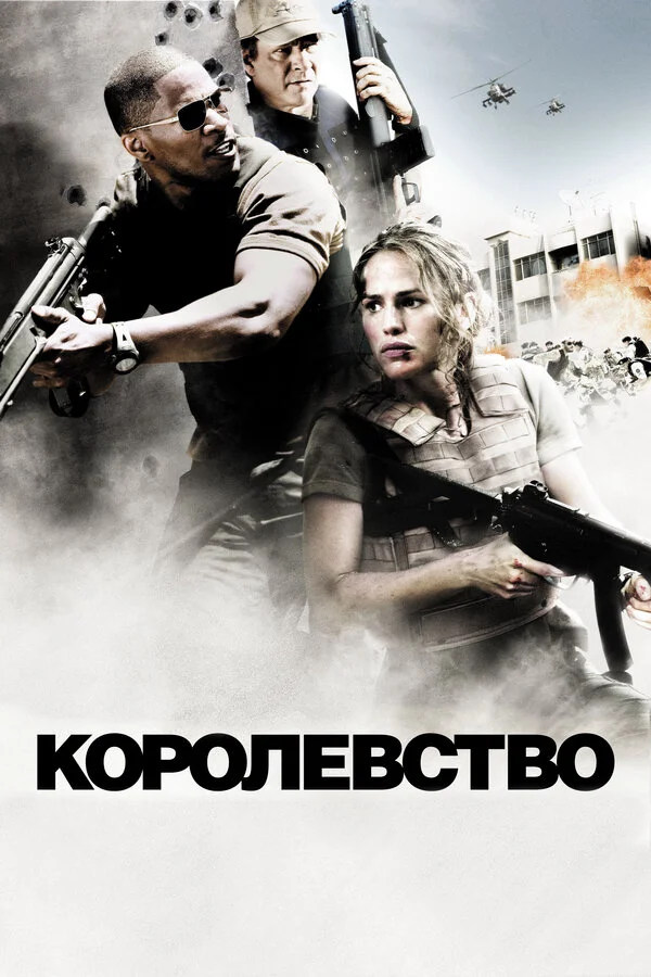 Королевство 2007 смотреть онлайн бесплатно